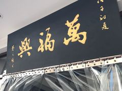 -万福兴(东中市店)