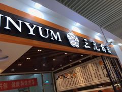 门面-三元梅园(玉泉路店)