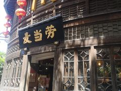 -麦当劳(南后街店)