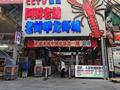 -阿财老铺·老蚌埠龙虾城(华夏总店)