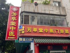 -芳草堂中医门诊部(怡芳苑店)