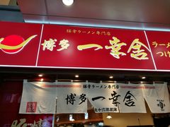 门面-博多一幸舍(侨福芳草地购物中心店)