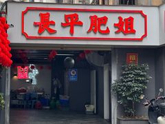 -长平肥姐白粥·海鲜打冷