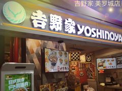-吉野家(上海美罗城店)