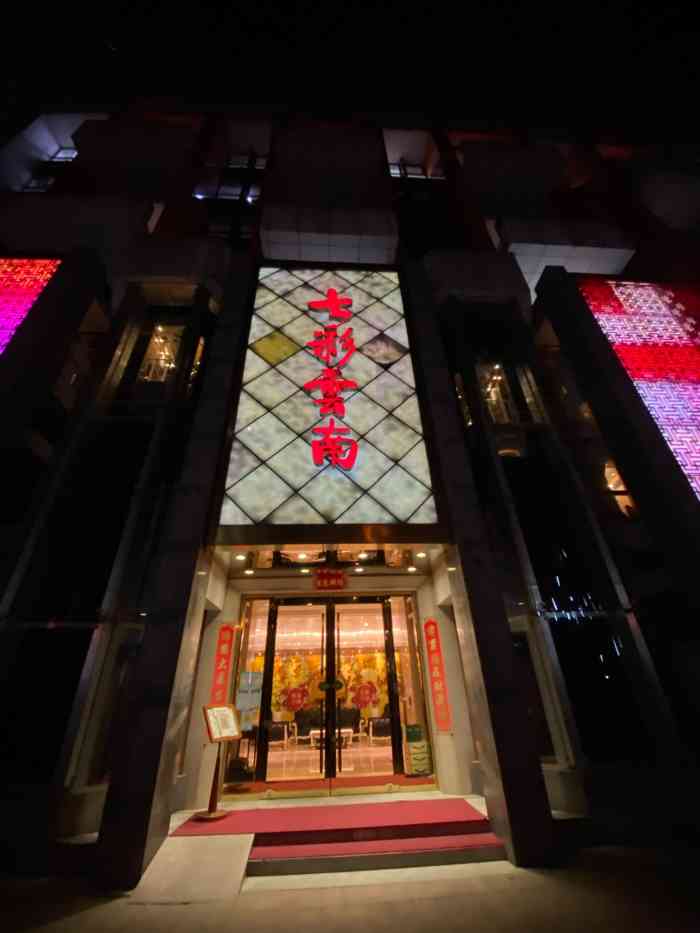 北京七彩云南大酒楼图片