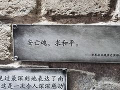 -侵华日军南京大屠杀遇难同胞纪念馆