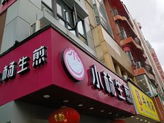 -小杨生煎(黄河路店)