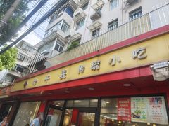 -老丰义(新市北路店)