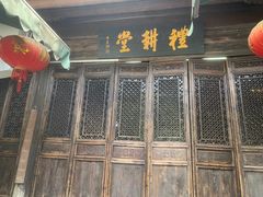 -礼耕堂·百年茶人餐厅(梅家坞店)