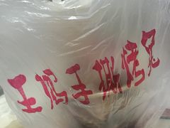 -王妈手撕烤兔