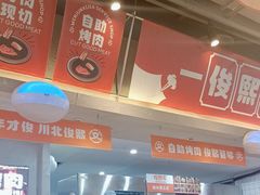 -俊熙家点餐式自助烤肉店(1227广场店)