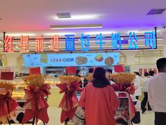 -红星前进面包牛奶公司(君太店)