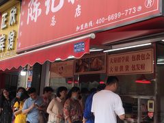 门面-陈记捆鸡