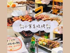 -小寒羊烧烤(凯瑞时代大厦店)