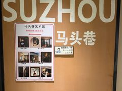 -马头巷·食景园(苏州总店)