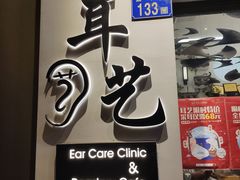 -耳艺采耳·足疗·按摩SPA(市桥店)
