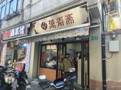 -万寿斋(山阴路店)