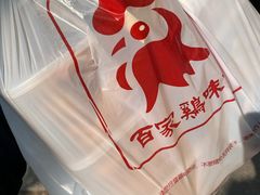 -百家鸡味馆(清泰店)