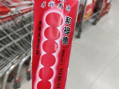 -和禄德冰糖葫芦(东四朝内菜市场店)