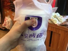 -一只酸奶牛(八一路店)
