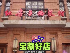-红房子西菜馆(淮海店)