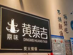 -黄泰吉拾味餐厅(江汉路店)