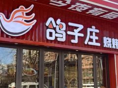 -鸽子庄烧烤龙虾(土桥店)