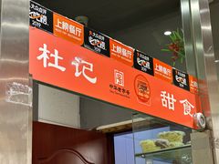 -杜记甜食(大众巷店)