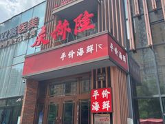 门面-庆赫隆融合菜馆(群力店)