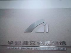 -天津华夏鞋文化博物馆