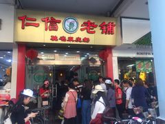 -仁信老铺(华盖路店)