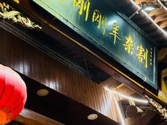-郝刚刚羊杂割(柳巷店)