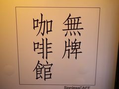 -无牌咖啡&酒馆