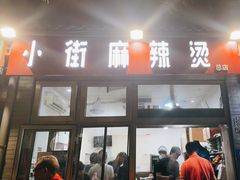 -郭记小街麻辣烫(南小街总店)