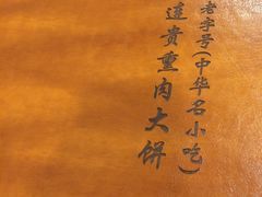 -李连贵熏肉大饼(宁山中路店)