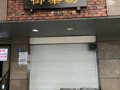 门面-御梁坊红糖馒头
