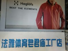 -法雅体育工厂店(皂君庙路店)