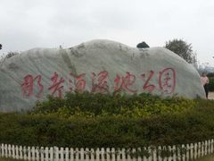 -那考河湿地公园