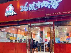 门面-谢继红26号牛肉汤(田家庵店)