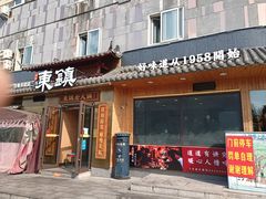 -东镇老火锅(长春路首店)