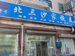 门面-北三沙家烧麦(北头道街店)
