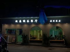 门面-新荔园茶餐厅(荔湾区府宿舍大院店)
