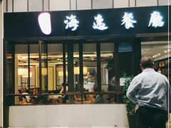 -海逸餐厅·象山海鲜