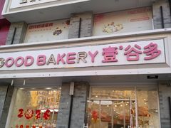 -壹谷多面包生日蛋糕 (三和店)