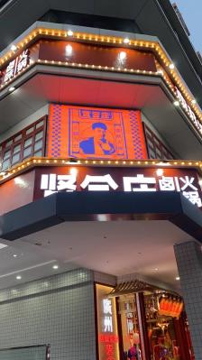 贤合庄卤味火锅(百信广场店)