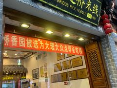 -桥香园过桥米线(复兴路店)