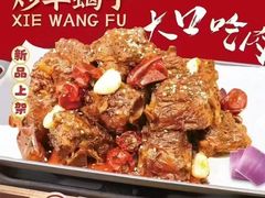 -蝎王府羊蝎子(北大地店)