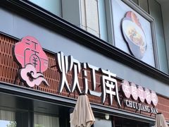 -炊江南·上海菜(国展华漕店)