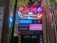 -盟重烧烤(高正街店)