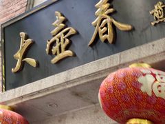 -大壶春生煎(四川中路店)